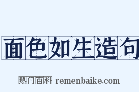 面色如生造句是什么意思的图片